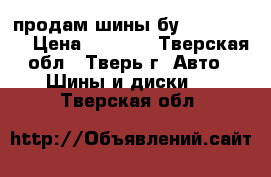 продам шины бу 195,60 R15 › Цена ­ 1 000 - Тверская обл., Тверь г. Авто » Шины и диски   . Тверская обл.